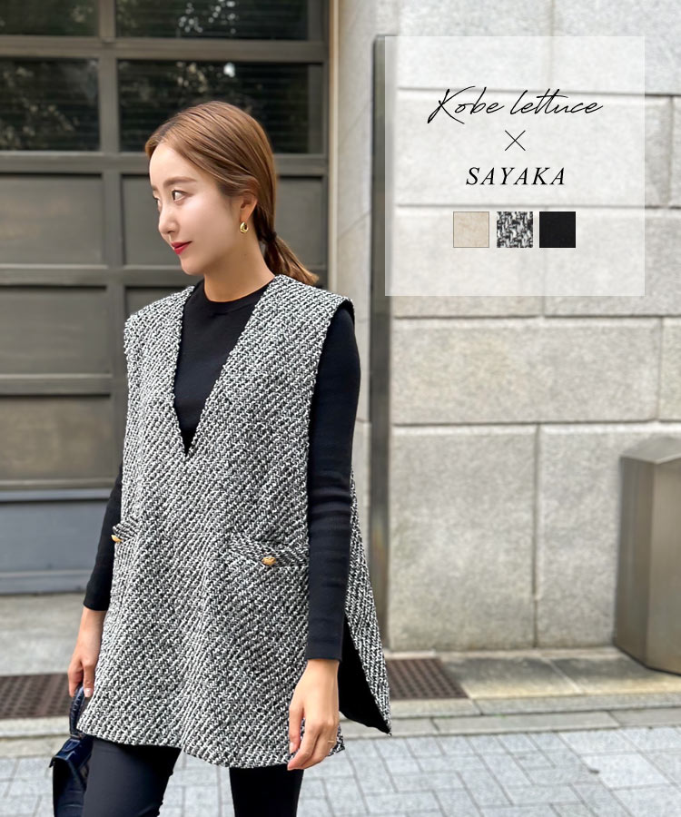 ≪9/11 新発売!!3990円 送料無料≫ [ SAYAKA さんコラボ ] ウールライク or ツイード ジレ レディース ベスト Vネックベスト レイヤード トレンド 重ね着 ツイードジレ ツイード素材 ツイード生地 ウール風 [C6893] 【送料無料】のサムネイル