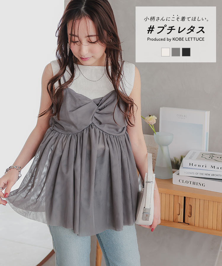 ≪4/13 新発売!!2990円 送料無料≫ [ プチ ] クロスデザイン チュール キャミソール レディース ビスチェ チュールビスチェ 低身長 小柄 プチサイズ 小さめ 小さいサイズ 華奢 低身長サイズ 低身長コーデ シアー オーガンジー シフォン 透け [C6925]【送料無料】のサムネイル