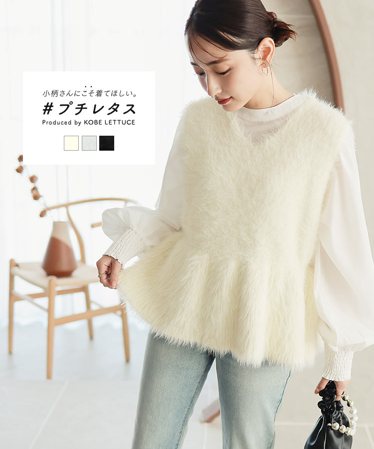 ≪11/22 新発売!!2790円 送料無料≫ [ プチサイズ ] シャギーニット ペプラム ベスト レディース ニットベスト プチ 低身長 ニット ペプラムベスト シャギー 20代 30代 40代 体型カバー 小柄 秋冬 レイヤード [C6963] 【送料無料】のサムネイル