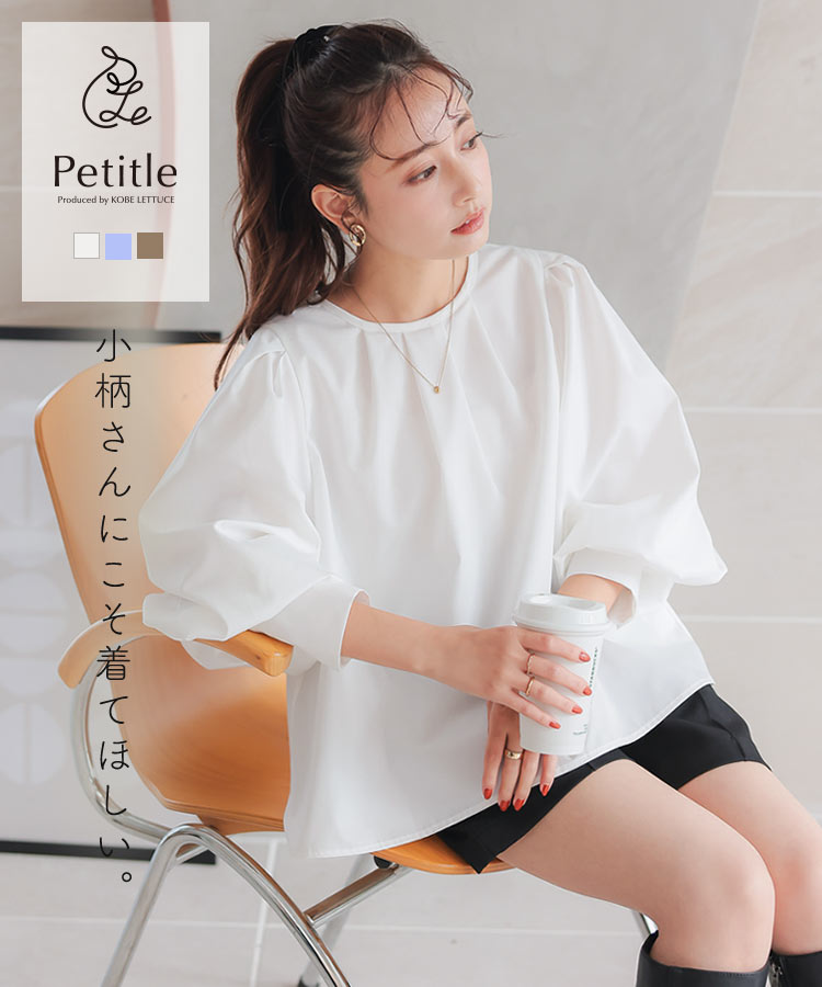 ≪9/10 新発売!!3300円 送料無料≫ [ Petitle プチレ ]前後2wayボリュームスリーブブラウス [C7238] 入レディース 20代 30代 40代 プチレタス プチレ 小さいサイズ 低身長 低身長サイズ 低身長コーデ 低身長向けサイズ 低身長さん向けサイズ 小柄【送料無料】のサムネイル