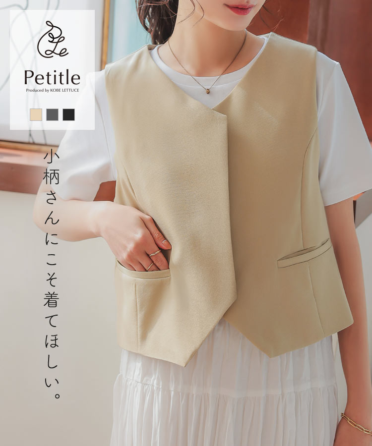 ≪3/19 新発売!!2990円 送料無料≫ [ Petitle プチレ ] フレアショートジレベスト [C7363] レディース 20代 30代 40代 低身長サイズ 低身長さん向け 低身長 低身長さんサイズ 低身長さん向けサイズ 小柄 低身長コーデ サイズ プチサイズ チャコール ベスト【送料無料】のサムネイル