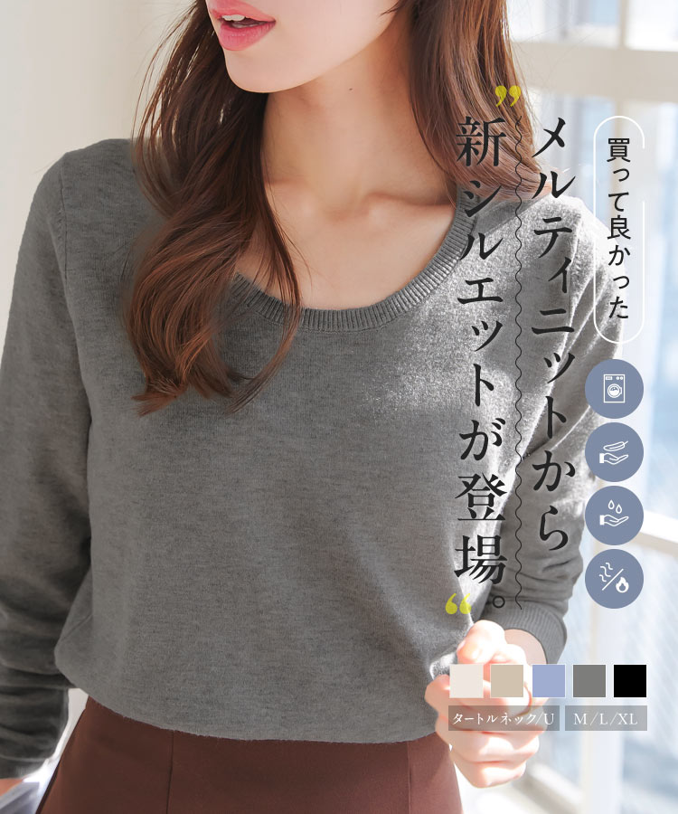 [ M L XL 選べるネック ] メルティ シンプル ニット [C7396] レディース 20代 30代 40代 ベーシック C7211 ハイゲージニット Uネック 深Uネック タートルネック ハイネック 長袖 細見え 洗濯機OK シンプルニット 着回し お出かけ デート オフィス 上品 高見え【送料無料】