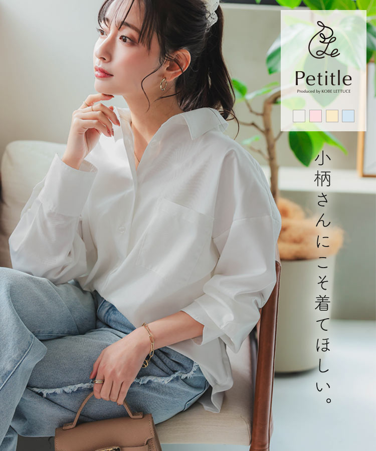 ≪2/14 新発売!!2990円 送料無料≫ [ Petitle プチレ ] ベーシックオーバーシャツ [C7420] レディース 20代 30代 40代 低身長サイズ 小柄 低身長さん向け 低身長 低身長さんサイズ 低身長さん向けサイズ 低身長コーデ サイズ プチサイズ オフ オーバーサイズ【送料無料】のサムネイル