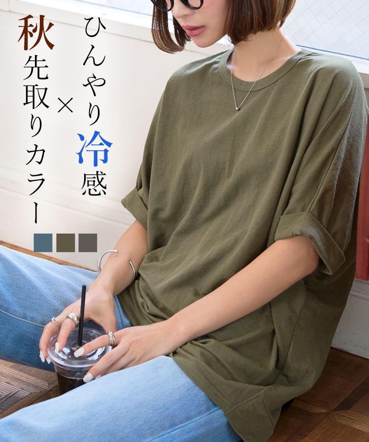≪9/22 24Hセール1000円 送料無料≫ 接触冷感 体型カバー Tシャツ 夏 秋 [C7662] レディーストップス カットソー チュニック丈 チュニック チュニックTシャツ 半袖 五分袖 丈長め 冷感 涼しい ゆったり お尻が隠れる くすみカラー 20代 30代 40代【送料無料】【メール便】のサムネイル