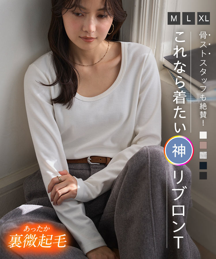 ≪12/4 新発売!!2090円 送料無料≫ [ 裏微起毛 ] 深Uネック 細リブ 長袖 Tシャツ ロンT [C8316] レディース 20代 30代 40代 M L XL トップス 骨スト 骨格ストレート 裏起毛 冬 リブTシャツ リブロンT リブ [C7316] インナー ベーシック シンプル 着回し 上品【送料無料】のサムネイル