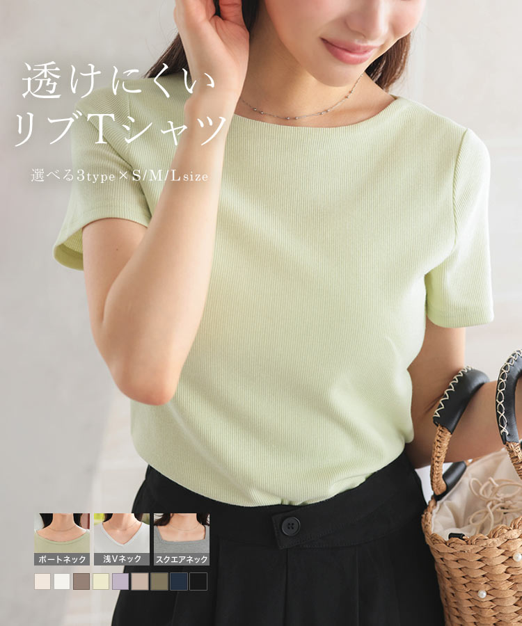 [ S M L ] 選べるタイプ 透けにくい 細リブ 半袖 Tシャツ [C365EE] レディース 20代 30代 40代 夏 秋 トップス リブTシャツ リブ テレコ Vネック スクエアネック ボートネック 前身二重 骨スト 骨格ストレート きれいめ【送料無料】のサムネイル