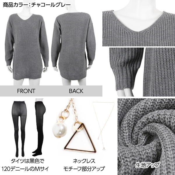 ニットワンピース ゆるニット 単品でも使えるお得な3点セット！ゆったりニットワンピース＆パールネックレス＆黒タイツ チュニック アクセサリー レディース ワンピース ニット Vネック 黒 ミニ ミニワンピ ニットワンピ [E1751]【入荷済】