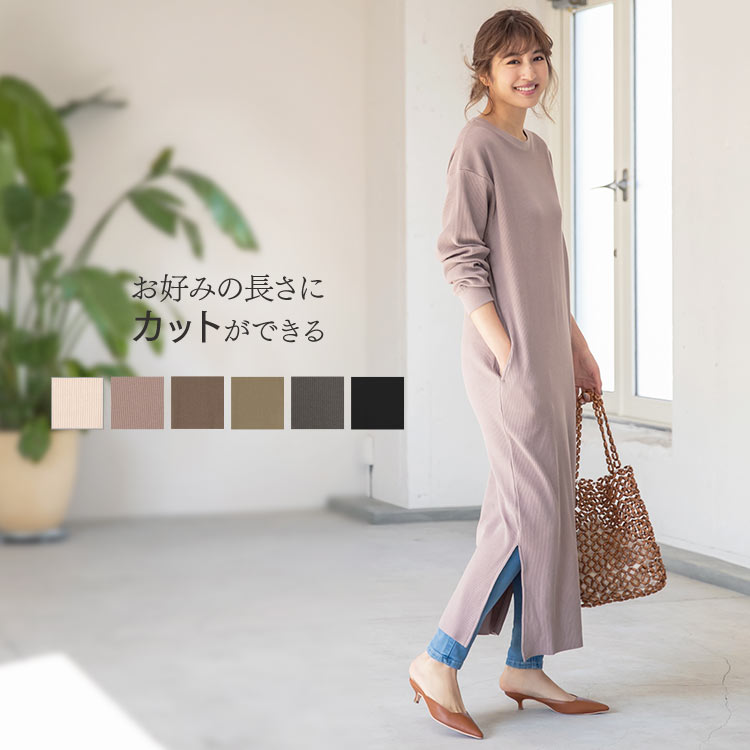 カットできるリブカットソーワンピース [E2355] レディース ワンピ リブ セルフカット レイヤード 伸縮性 体型カバー 春 ワンピース 長袖 ロングワンピース カジュアル 高身長 低身長 小柄 【送料無料】 30代 40代 50代のサムネイル