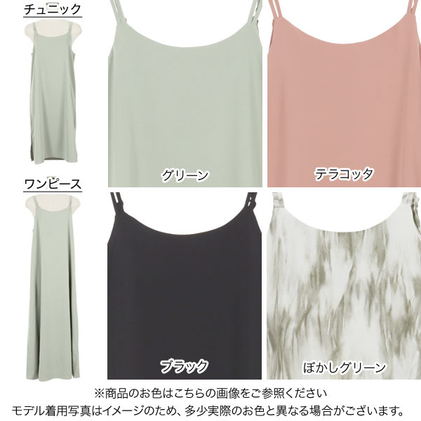 選べる2タイプ キャミソールチュニックワンピース [E2841] レディース Uネック Vネ...