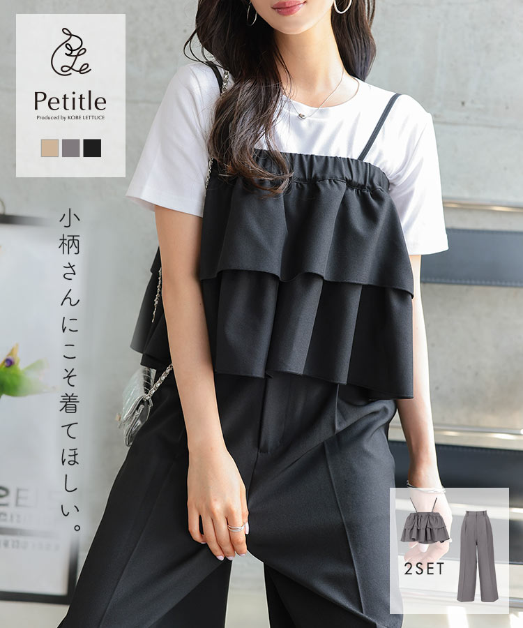 Petitle プチレ 2点セット セットアップ 小柄 [E3507] レディース 20代 30代 40代 トップス ボトムス パンツ スラックス 低身長 低身長コーデ 低身長サイズ 低身長向けサイズ キャミソール キャミ タックワイドパンツ ワイドパンツ カジュアル オフィス 仕事用 ゆったり