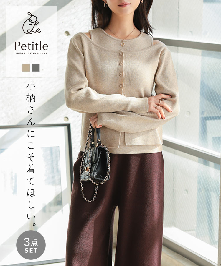 乐天商城 - [ Petitle プチレ ] ニット カーディガン パンツ ボトム 3点セット [E3553] レディース 20代 30代 40代 ニットカーディガン 低身長さんサイズ 低身長サイズ 低身長さん向け 低身長さん向けサイズ 小柄 低身長コーデ サイズ セットアップ ニットアップ【送料無料】