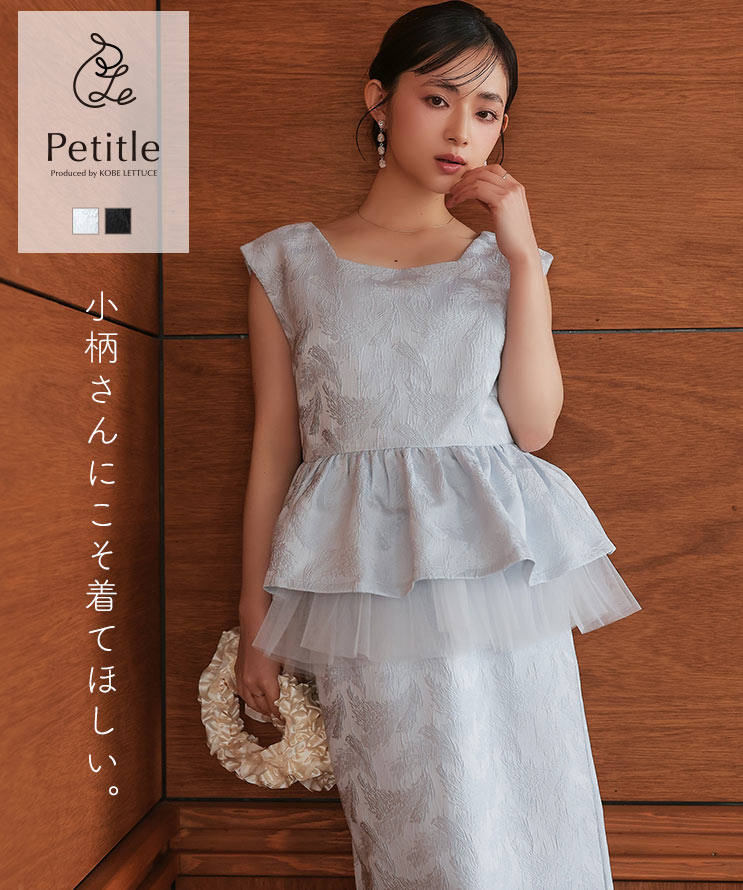 乐天商城 - [ Petitle プチレ ] セットアップ 3点セット チュール付き ジャガード オケージョン [E3582] レディース 低身長サイズ ドレス 結婚式 同窓会 パーティー 20代 30代 40代 低身長 ワンピース 小柄 低身長さん向け 低身長さんサイズ 上品 華やか きれいめ 高見え 着映え