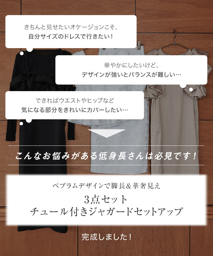 [ Petitle プチレ ] セットアップ 3点セット チュール付き ジャガード オケージョ...