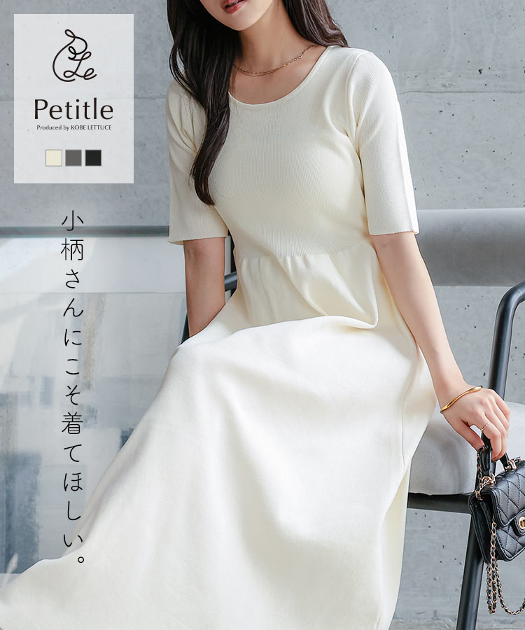 [ Petitle プチレ ] ワンピース ワンピ フレア ニットワンピース [E3611] レディース 低身長コーデ 小柄女子 小柄コーデ 小柄向け 選べる丈 プチサイズ 小さいサイズ 145cmコーデ 150cmコーデ プチレ プチレタス 低身長ファッション ニットワンピ 上品 着映え お出かけ