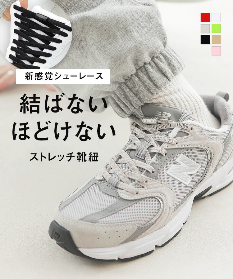 結ばない 靴紐 スニーカー シューレース 靴ひも ゴム ヒモ むすばない ほどけない 伸びる 大人 子ども 2本セット 1足分 ゴム靴紐 くつ紐 シューズ 靴 ゴム紐 アディダス ニューバランス フィラ コンバース 赤 蛍光 ピンク グレー 黒 白 学校 校則 グリーン ベージュ [J1150]