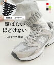 結ばない 靴紐 スニーカー シューレース 靴ひも ゴム ヒモ むすばない ほどけない 伸びる 大人 子ども 2本セット 1足分 ゴム靴紐 くつ紐 シューズ 靴 ゴム紐 アディダス ニューバランス フィラ コンバース 赤 蛍光 ピンク グレー 黒 白 学校 校則 グリーン ベージュ J1150