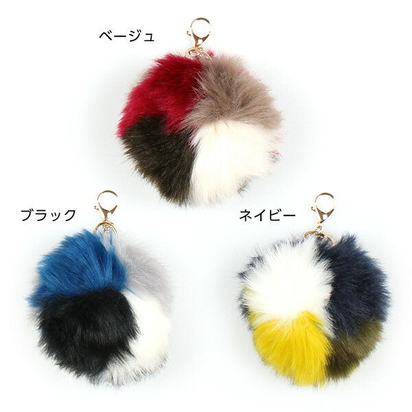 ファー バッグをお手軽イメージチェンジ★付けるだけでトレンド感アップ！カラーブロック★エコファーポンポンチャーム バッグチャーム チャーム ファー ファーポンポン 秋 冬 [J529]【入荷済】
