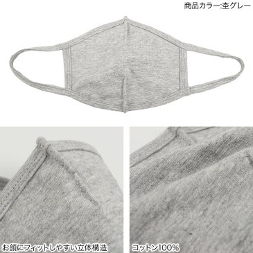 [M/L]コットン100% 洗って繰り返し使えるエコマスク（1枚入り） [J849]【5月上旬予約】洗える 綿 花粉 予防 無地 布 伸縮性 白 黒 グレー