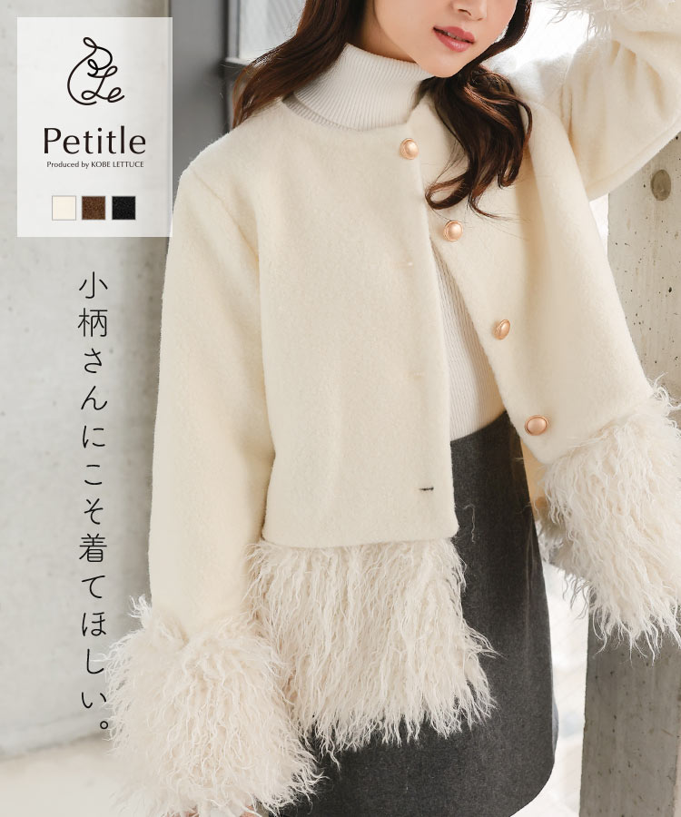 ≪11/12 新発売!!6990円 送料無料≫ [ Petitle プチレ ] アウター ファー フェイクウール [K1410] レディース コート 低身長さん向け 2way ショート丈 20代 30代 40代 低身長 低身長サイズ プチサイズ 小柄女子 取り外し可能ファー 体型カバー 脚長効果 通勤【送料無料】のサムネイル