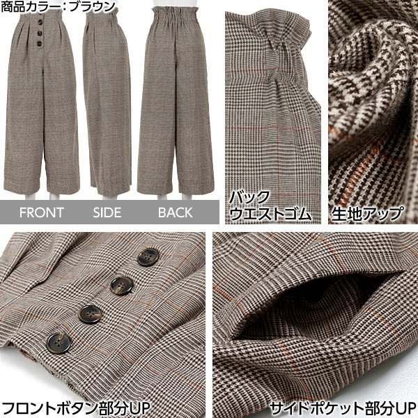≪2019クリアランスSALE★1/9更新≫バックウエストゴム☆フロントボタンハイウエストチェック柄ワイドパンツ レディース グレンチェック [M2255]【入荷済】