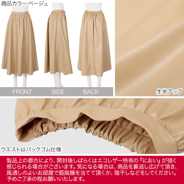 エコレザーギャザースカート [M3203] フレア 合皮 ウエストゴム ロング丈 春 ボト...