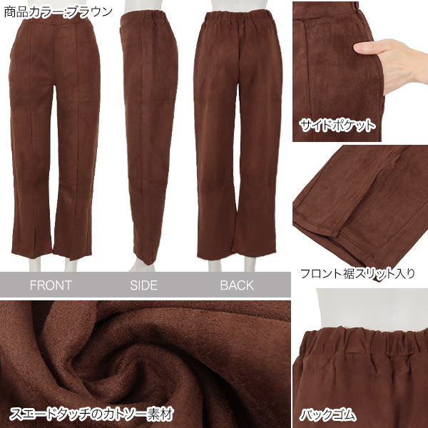 ≪ 最大88%OFF!! セール開催中 ≫スエードカットソースリットパンツ [M3504] レディース ボトムス フロントスリット センターシーム スエード 楽ちん 大人 体型カバー 秋冬 きれいめ カジュアル 美脚 シンプル 着回し ウエストゴム おしゃれ ストレッチ mobacaba-10035050 神戸レタス (KOBE LETTUCE) サンプル画像3