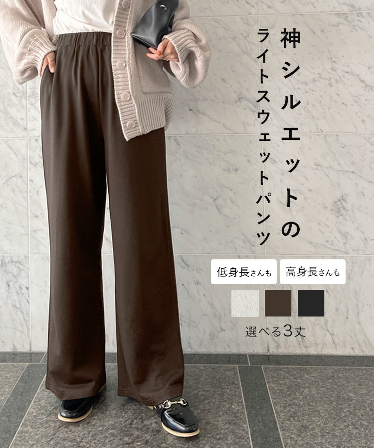 身長で選べる ライトスウェットストレートパンツ [M3748] レディース ボトムス レタスオリジナルサイズ ワイド カジュアル リラックス ワンマイル ウエストゴム 低身長 高身長 大人 シンプル 美脚 きれいめ 着回し デイリー 楽ちんのサムネイル