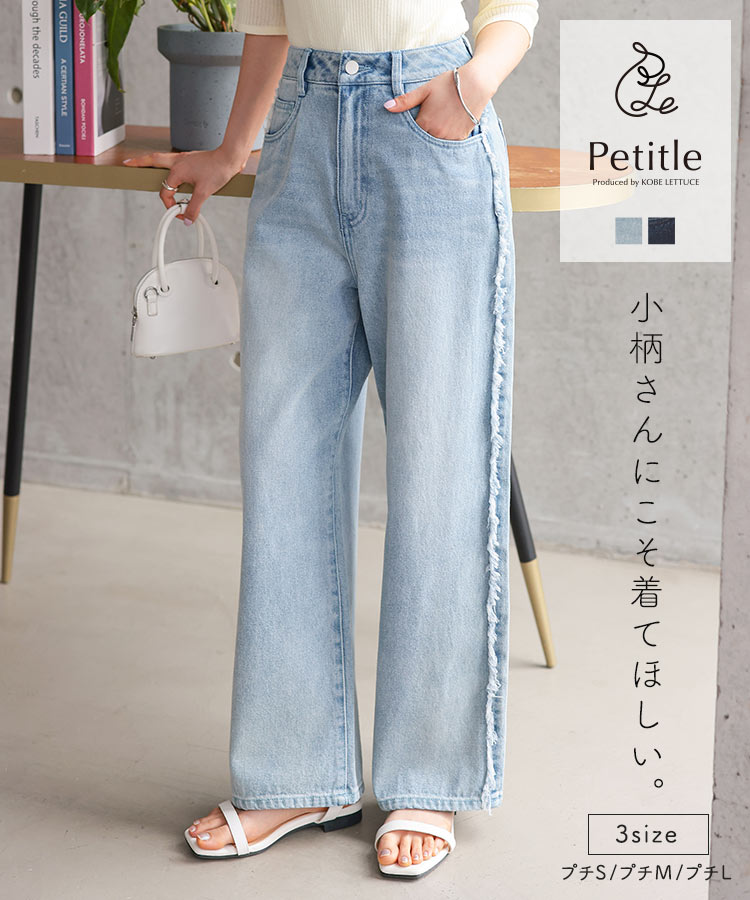 ≪1/23 新発売!!4190円 送料無料≫ [ Petitle プチレ ] サイドフリンジラインデニムパンツ [M4156] レディース 20代 30代 40代 低身長サイズ 小柄 低身長 低身長さん向け 低身長さんサイズ 低身長さん向けサイズ 低身長コーデ サイズ プチサイズ【送料無料】のサムネイル