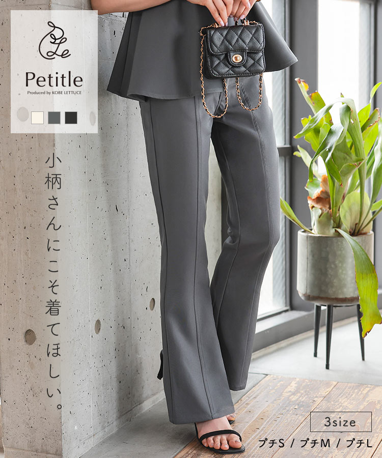 ≪5/21 大人気商品!!2990円≫ パンツ レディース きれいめ フレアパンツ 低身長サイズ Petitle プチレ センターシーム [M4218] レディース ボトムス 20代 30代 40代 低身長さん向け 低身長 低身長さんサイズ 小柄 低身長コーデ サイズ プチサイズ チャコール【送料無料】のサムネイル