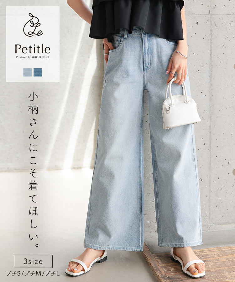 ≪6/18 新発売!!3990円 送料無料≫ デニム レディース パンツ 夏 デニムパンツ 低身長 ワイドパンツ ワイド フレア フレアパンツ Petitle プチレ [M4239] 20代 30代 40代 50代 低身長サイズ ボトム 小柄 低身長さん向け 低身長さんサイズ 低身長さん向けサイズ【送料無料】のサムネイル