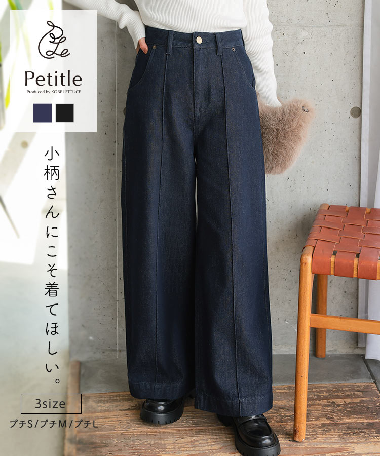 ≪9/14 大人気商品!!4190円≫ [ Petitle プチレ ] 低身長さん向け ワイドレッグ デニムパンツ [M4256] レディース ボトムス パンツ ズボン デニム ジーパン ワイドパンツ フレアパンツ ワイドデニム 低身長 低身長コーデ 低身長向け【送料無料】のサムネイル