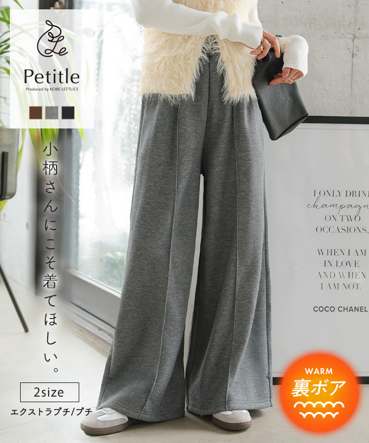 [ Petitle プチレ ] 裏ボア パンツ ボトム ワイドパンツ [M4309] レディース 20代 30代 40代 低身長サイズ 低身長さん向け 低身長 低身長さんサイズ 低身長さん向けサイズ 小柄 低身長コーデ サイズ 選べる2丈 2way 冬 防寒 寒さ対策 体型カバー 脚長効果 お出かけ 旅行のサムネイル