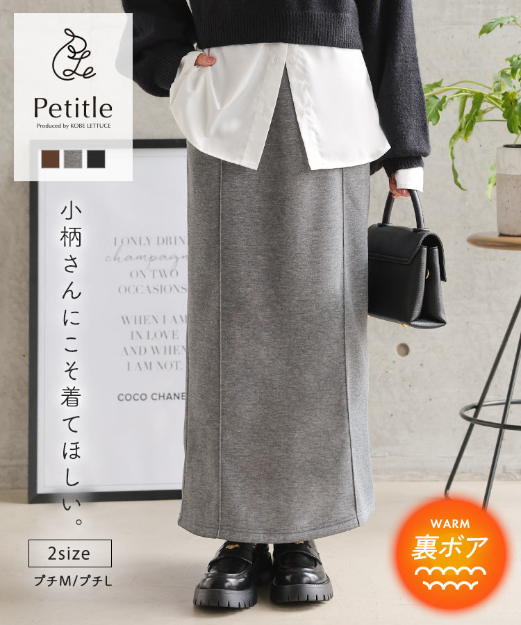 ≪11/17 新発売!!3490円 送料無料≫ [ Petitle プチレ ] スカート ボトム 裏ボア [M4310] レディース 20代 30代 40代 低身長サイズ 低身長さん向け 低身長 低身長さんサイズ 低身長さん向けサイズ 小柄 低身長コーデ サイズ プチサイズ 防寒 寒さ対策 冬【送料無料】のサムネイル