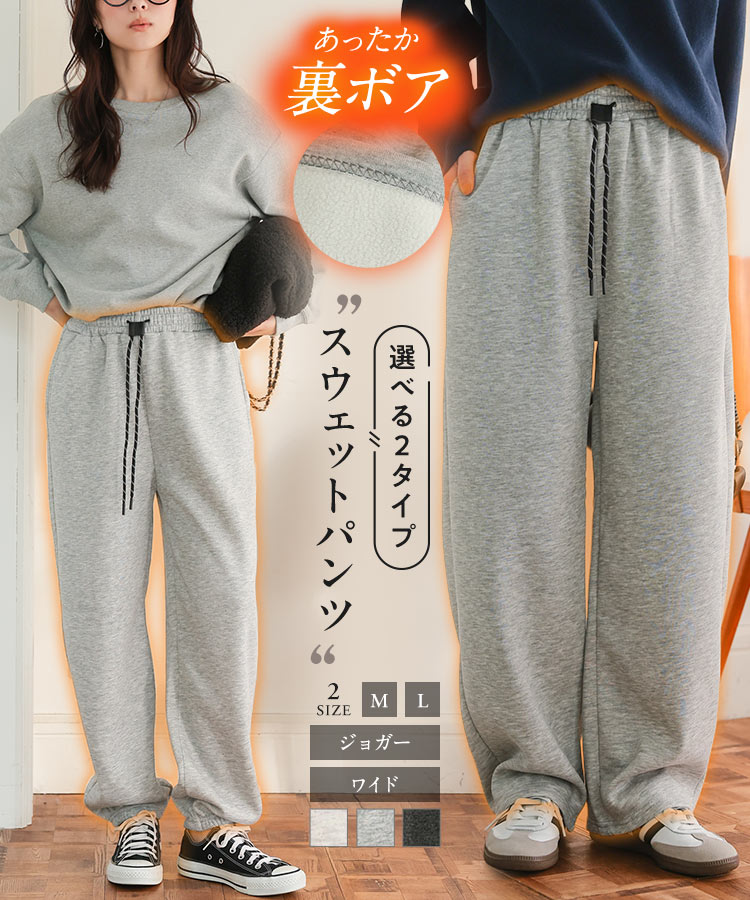 [ 裏起毛 ] パンツ ボトム スウェットパンツ [M4323] レディース 20代 30代 40代 冬 防寒 寒さ対策 あったか 裏起毛 裏ボア 暖かい スウェット スエット ジャージ テーパード 選べる2タイプ 体型カバー M L 細見え 低身長 楽ちん 旅行 お散歩 部屋着 お出かけ 【送料無料】のサムネイル
