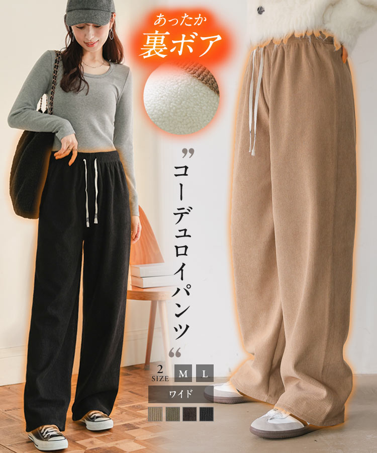 ≪11/12 大人気商品!!1990円≫ パンツ ボトム 裏ボア コーデュロイ ワイドパンツ [M4324] レディース 20代 30代 40代 ワイド ロング丈 M L ボア 裏起毛 暖かい 防寒 防寒パンツ 寒さ対策 冷え性対策 ブラック カーキ ブラウン ベージュ 黒 緑 茶色 低身長 着痩せ【送料無料】のサムネイル