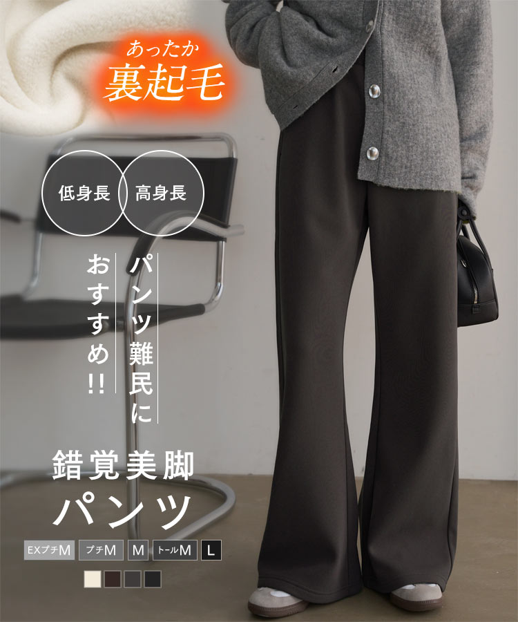 ≪11/28 新発売!!2590円 送料無料≫ [ 裏起毛 ] パンツ ボトム 錯覚美脚 カーブパンツ [M4351] レディース 20代 30代 40代 ロング丈 暖か 裏フリース 冬ボトム バレルレッグ フレアパンツ 防寒 冷え性対策 低身長 高身長 Lサイズ 美脚 オフィスカジュアル【送料無料】