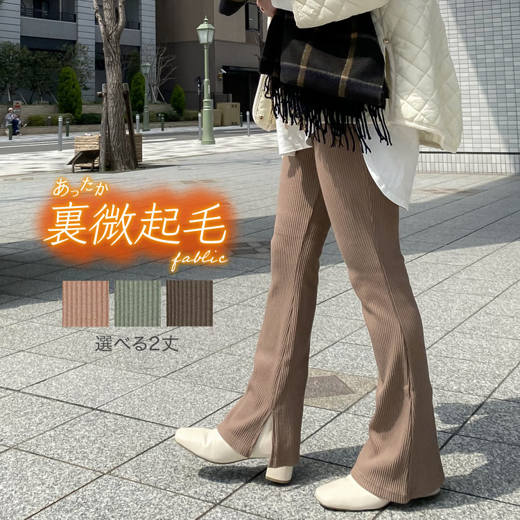 ［ 選べる2丈 ］ 裏微起毛サイドスリットフレアリブパンツ [M307D] レディース ボトムス 裏微起毛 レギンス スリット 美脚 冬 秋 きれいめ カジュアル リラックス ウエストゴム デイリー 着回し【送料無料】のサムネイル