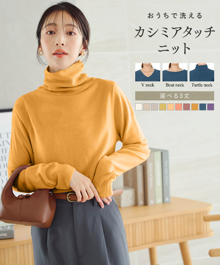 おうちで洗える カシミアタッチ ニット 長袖 レディース ボートネック Vネック タートルネック タートル チュニック ミニワンピ 長め お尻 トップス セーター ベーシック 秋 冬 シンプル カシミア風 ウォッシャブル 洗濯 洗濯機OK 洗える [N55FF] 30代 【送料無料】