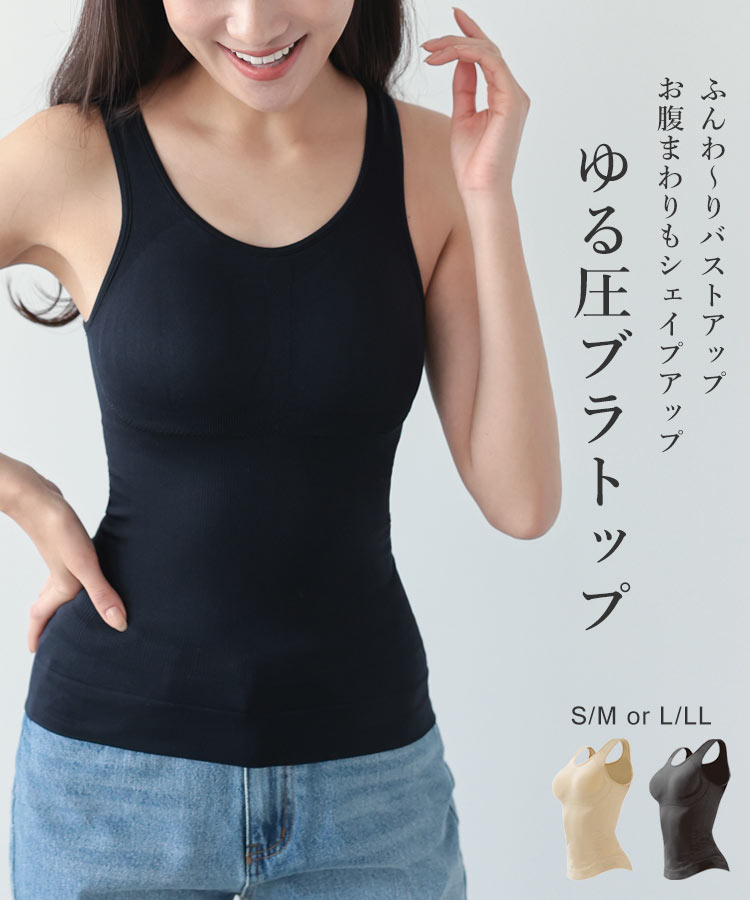 姿勢サポートブラジャー ≪ スーパーセール 今欲しいトレンド夏小物♪ sale≫送料無料！ ゆる圧キャミソール [X460] レディース インナー 下着 着圧 姿勢矯正 くびれ 補正下着 姿勢サポート 苦しくない ナイトブラ カップ付きキャミ 着痩せ ぽっこりお腹 補整下着 産後 強力 ダイエット【送料無料】