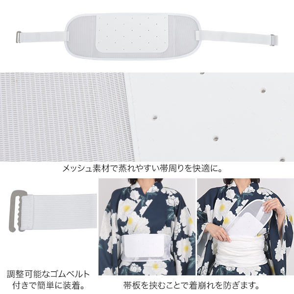 ベルト付きメッシュ浴衣帯板 [X497] レディース 20代 30代 40代 前板 ゴム 着付け ...