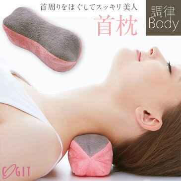 首枕 枕 ストレッチ 【 COGIT / コジット 】寝ながらストレッチでボディメイク！調律Bodyボールストレッチ首枕 マッサージ 首周り コリ 筋肉 [Y244]【入荷済】 肩こり ストレッチャー クッション 肩 男女兼用 首こり 首まくら ストレートネック 母の日