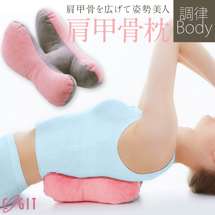 肩甲骨枕 【 COGIT コジット 】寝ながらストレッチでボディメイク！調律Bodyボールストレッチ肩甲骨枕 マッサージ コリ 美胸 筋肉 [Y245] 肩甲骨 枕 まくら ストレッチ 健康器具 姿勢 30代 40代 50代 母親 友達 誕生日 プレゼント ギフトのサムネイル