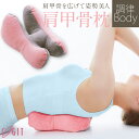 肩甲骨枕 【 COGIT / コジット 】寝ながらストレッチでボディメイク！調律Bodyボールストレッチ肩甲骨枕 マッサージ コリ 美胸 筋肉 [Y245]【入荷済】 肩甲骨 枕 まくら ストレッチ 健康器具 姿勢【送料無料】