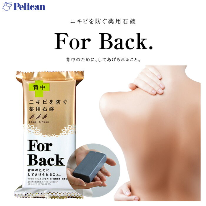 【ペリカン石鹸】ForBack★ニキビを防ぐ「薬用石鹸」炭泥配合の薬用泡でニキビをくり返さない肌へ 美肌 洗顔 石けん ボディケア 石鹸 ペリカン 背中 背中ニキビ [Y281]