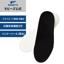 【モビーズ公式】ドライスーツ ブーツ フィッティング調整 インナーソール 厚め