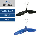 【モビーズ公式】 R2 ハンガー R2 HANGER ウェットスーツ 専用 ハンガー ダイビング サーフィン ウェットスーツ セミドライ