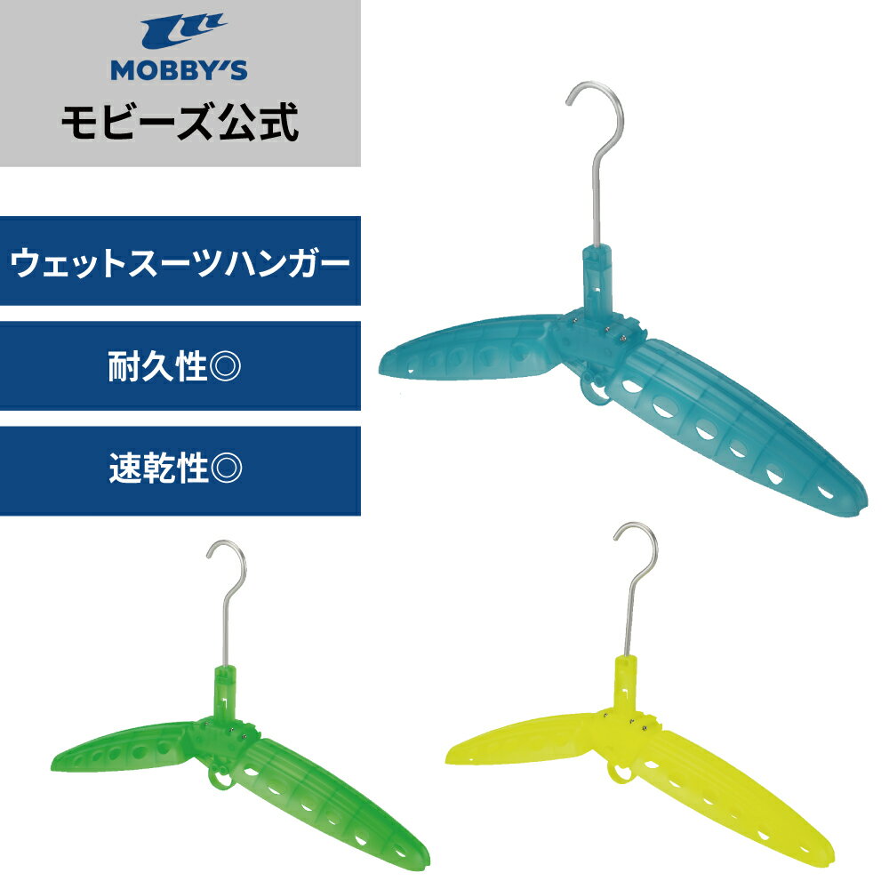 【モビーズ公式】R2 ウェットスーツ ハンガー 蛍光色 R2 WETSUITS HANGER ウェットスーツ 専用 ハンガー ダイビング サーフィン ウェットスーツ セミドライ