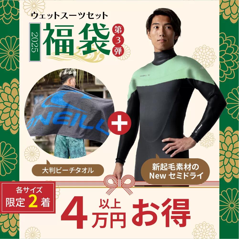 福袋 第三弾！（最新セミドライ＋大判ビーチタオル）2025 サーフィン