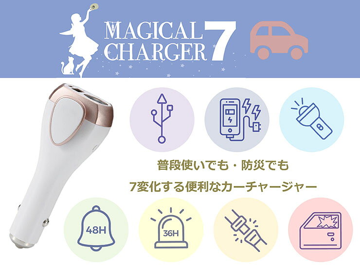 【ポイント10倍!今晩20時開始】シガーソケット USB カーチャージャー 充電器 モバイルバッテリー MAGICALCHARGER7(マジカルチャージャー7) 防災グッズ 懐中電灯 フラッシュライト 災害 アラーム付き 緊急用 ハンマー カッター 非常用 mobel-10008484 家具通販のメーベル サンプル画像3