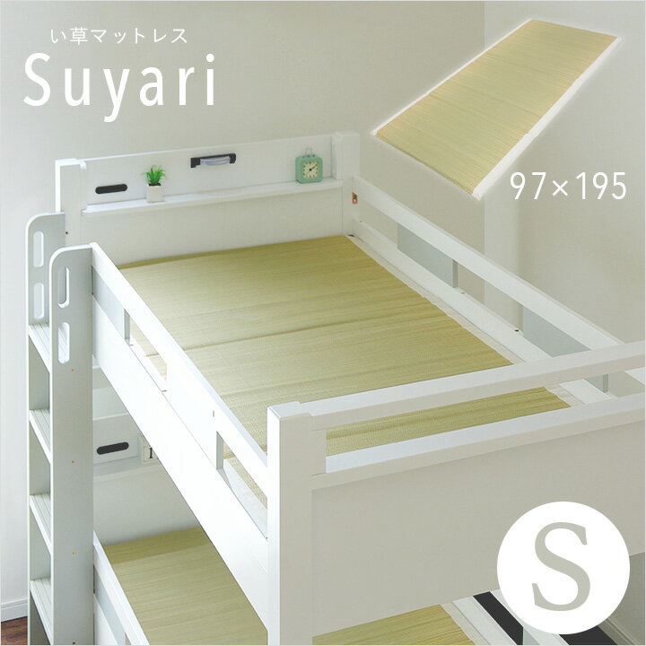 [ポイント10倍] 日本製 い草マットレス Suyari(スヤリ) 97x195cm シングルサイズ S マット 敷きマット 藺草 いぐさ 二段ベッド用 三段ベッド用 システムベッド用 ロフトベッド用 薄型マット 薄型マットレス シングル 父の日ギフト